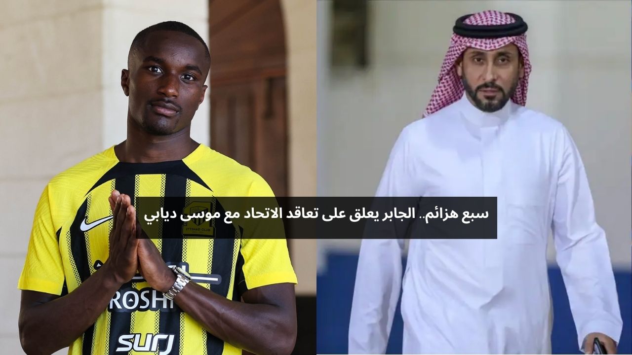 سبع هزائم.. الجابر يعلق على تعاقد الاتحاد مع موسى ديابي