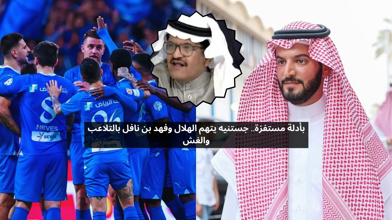 بأدلة مستفزة.. جستنيه يتهم الهلال وفهد بن نافل بالتلاعب والغش