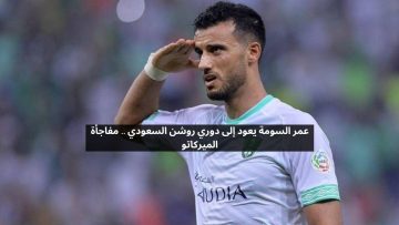 الميركاتو يشتعل.. عودة عمر السومة إلى الدوري السعودي