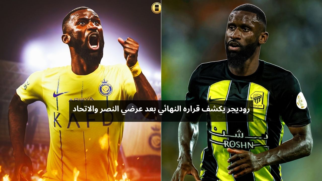 روديجر يكشف قراره النهائي بعد عرضي النصر والاتحاد