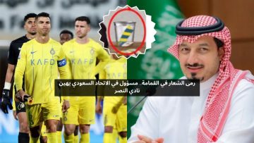 رمى الشعار في القمامة.. مسؤول في الاتحاد السعودي يهين نادي النصر