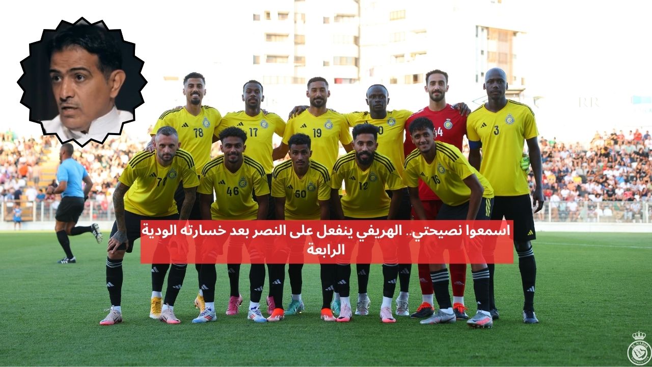 اسمعوا نصيحتي.. الهريفي ينفعل على النصر بعد خسارته الودية الرابعة