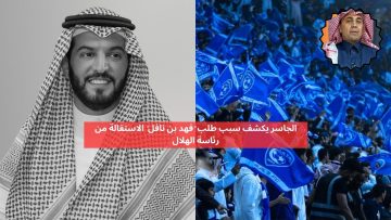 الجاسر يكشف سبب طلب رئيس نادي الهلال “فهد بن نافل” الاستقالة