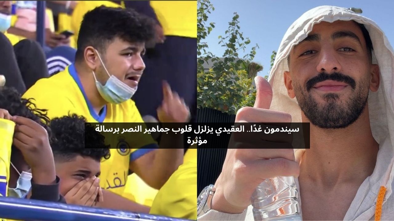 سيندمون غدا.. العقيدي يزلزل قلوب جماهير النصر برسالة مؤثرة