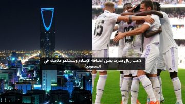لاعب ريال مدريد يعلن اعتناقه الإسلام ويستثمر ملايينه في السعودية