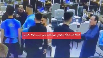 لحظة طرد سائح سعودي من مطعم تركي شهير بسبب ثوبه الوطني