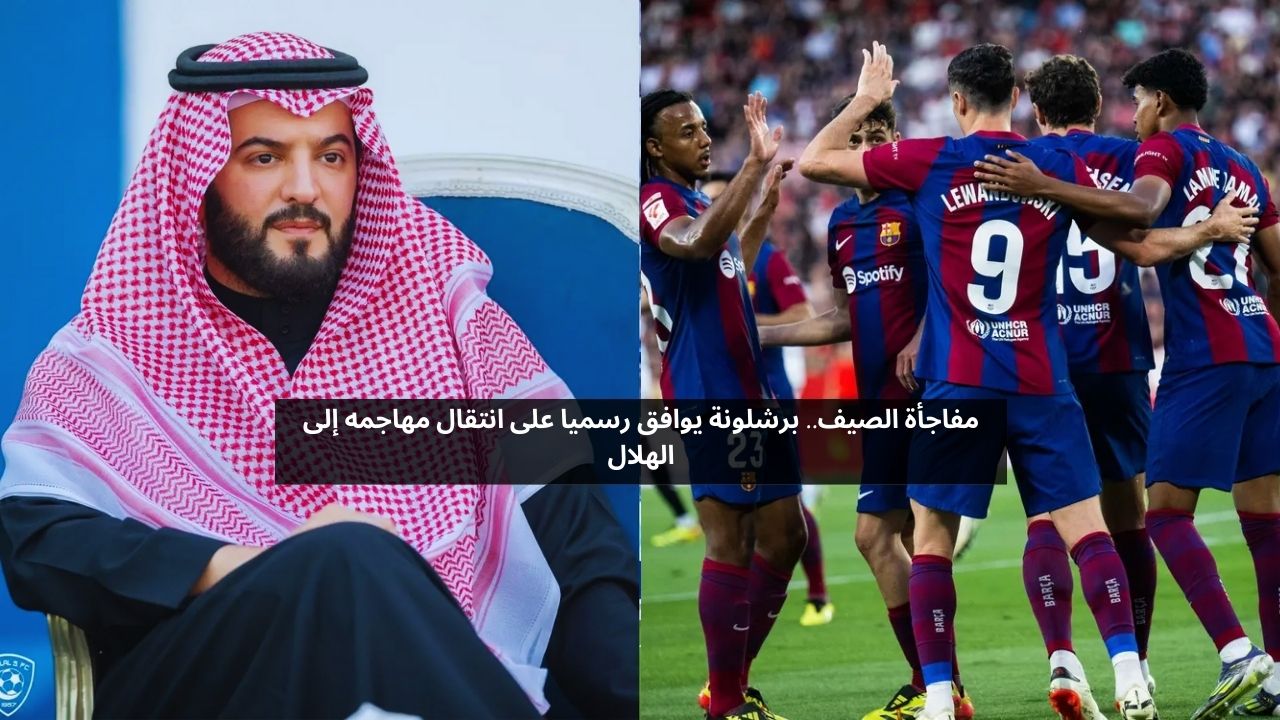 مفاجأة الصيف.. برشلونة يوافق رسميا على انتقال مهاجمه إلى الهلال