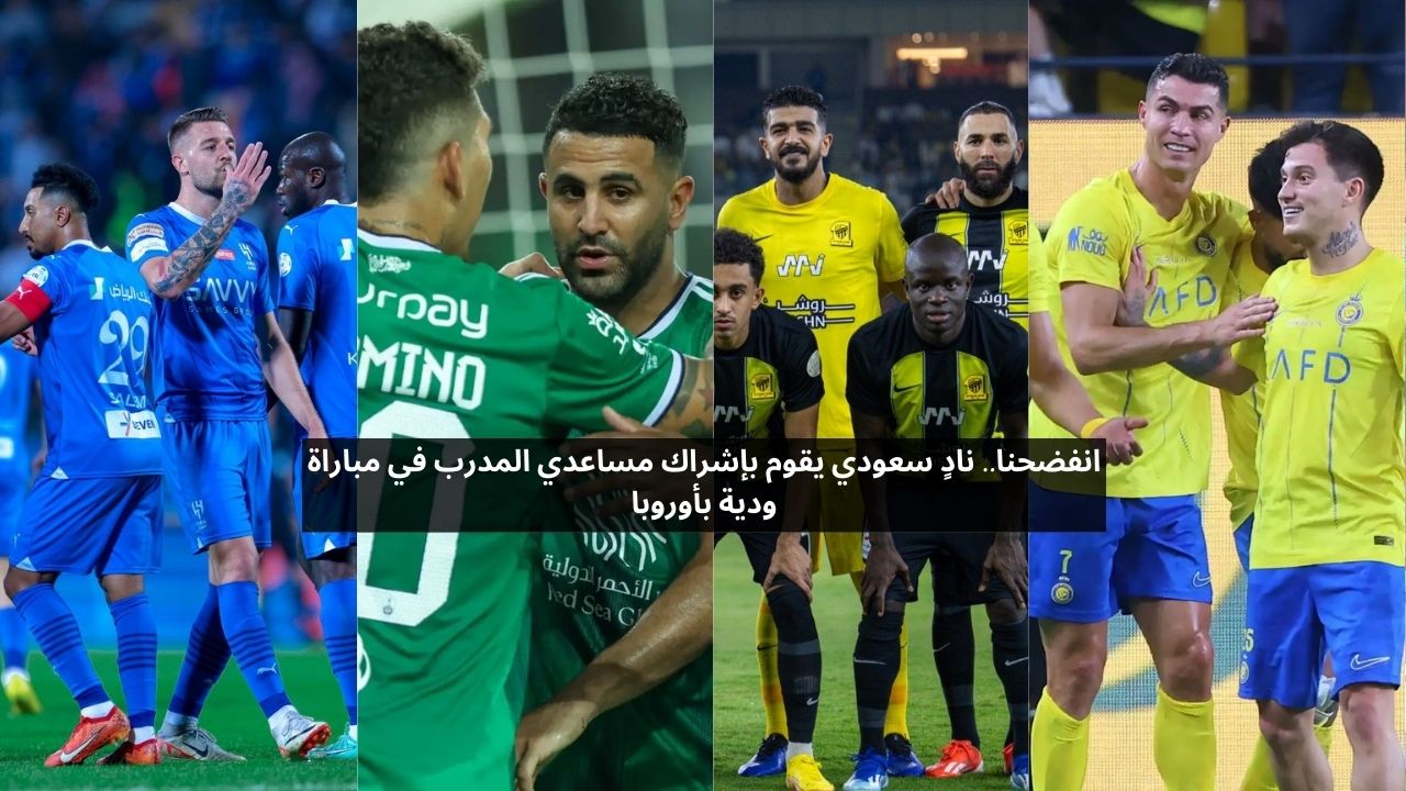 انفضحنا.. ناد سعودي يقوم بإشراك مساعدي المدرب في مباراة ودية بأوروبا