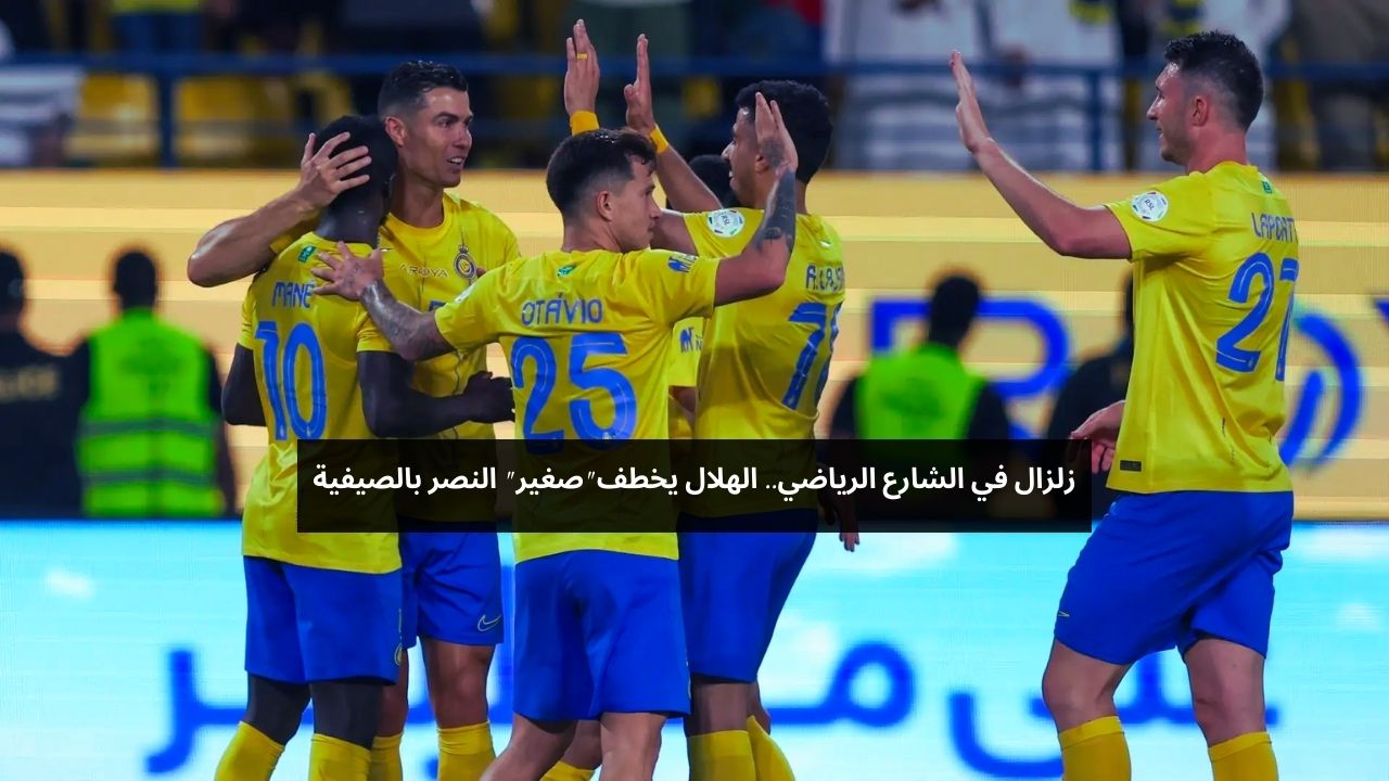 خطوة صادمة تهز الملاعب! الهلال يخطف موهبة النصر في الميركاتو