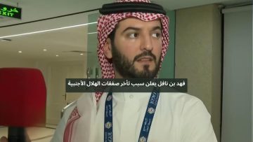 فهد بن نافل يعلن سبب تأخر صفقات الهلال مع لاعبين أجانب