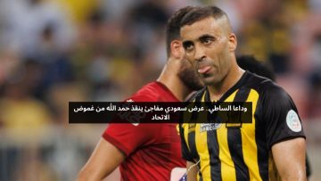 الساطي وافق.. عرض نادي سعودي ينقذ حمد الله من تمرد الاتحاد