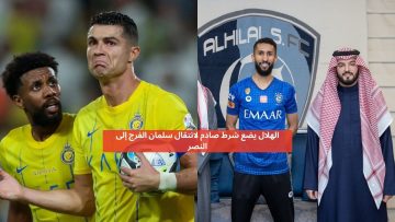 الهلال يضع شرط صادم لانتقال سلمان الفرج إلى النصر