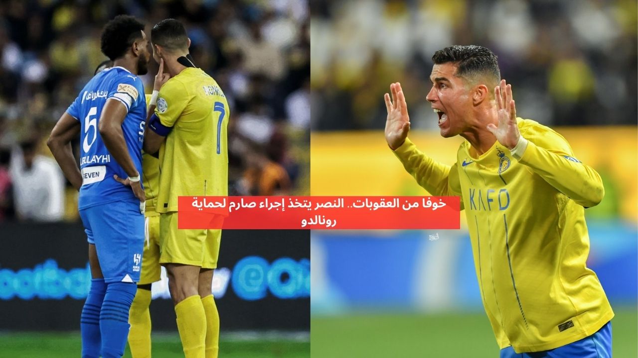 خوفا من العقوبات.. النصر يتخذ إجراء صارم لحماية رونالدو