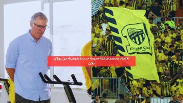 تحركات كبرى في الاتحاد! رولان بلان يحسم صفقتين عالميتين