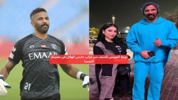 زوجة العويس تكشف سر غياب حارس الهلال عن معسكر النمسا