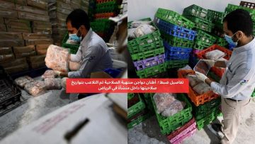 كارثة صحية تهدد الرياض.. 5 أطنان من الدواجن المنتهية الصلاحية