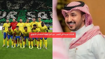 لمنافسة الهلال.. قرارات جديدة ومفاجئة في نادي النصر