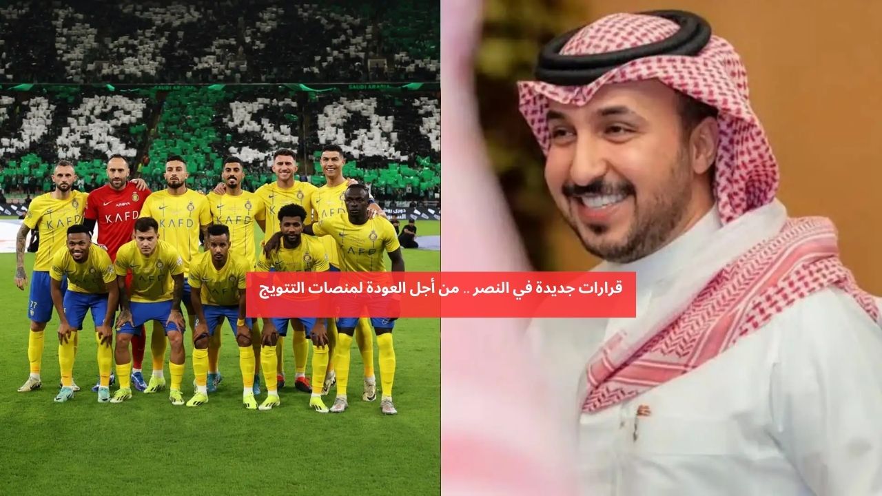 لمنافسة الهلال.. قرارات جديدة ومفاجئة في نادي النصر