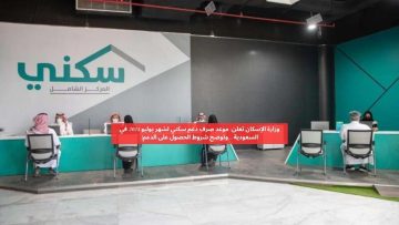 وزارة الإسكان تعلن موعد صرف دعم سكني لشهر يوليو والشروط الجديدة