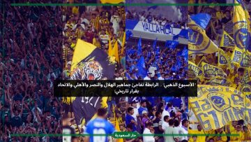 رابطة الدوري السعودي تفاجئ الهلال والنصر والاتحاد والأهلي بقرار جريء