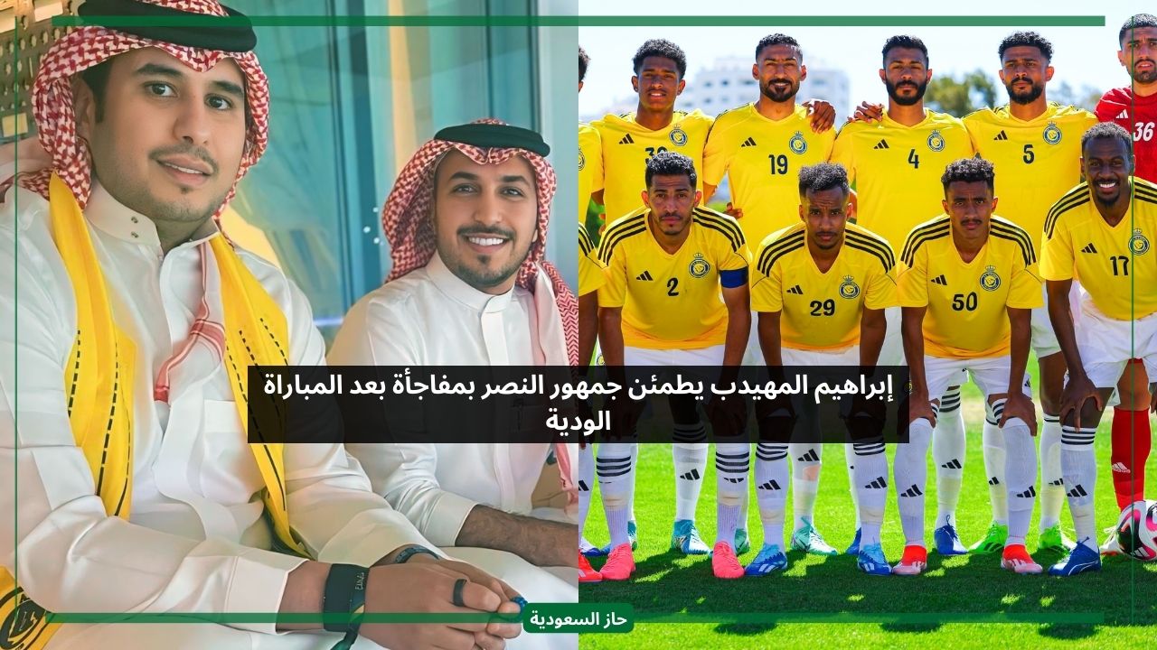 إبراهيم المهيدب يطمئن جمهور النصر بمفاجأة بعد أول مباراة ودية