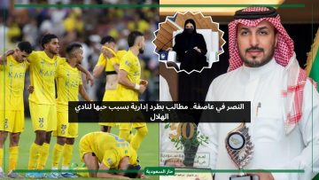 النصر في عاصفة.. مطالب بطرد إدارية بسبب انتمائها لنادي الهلال