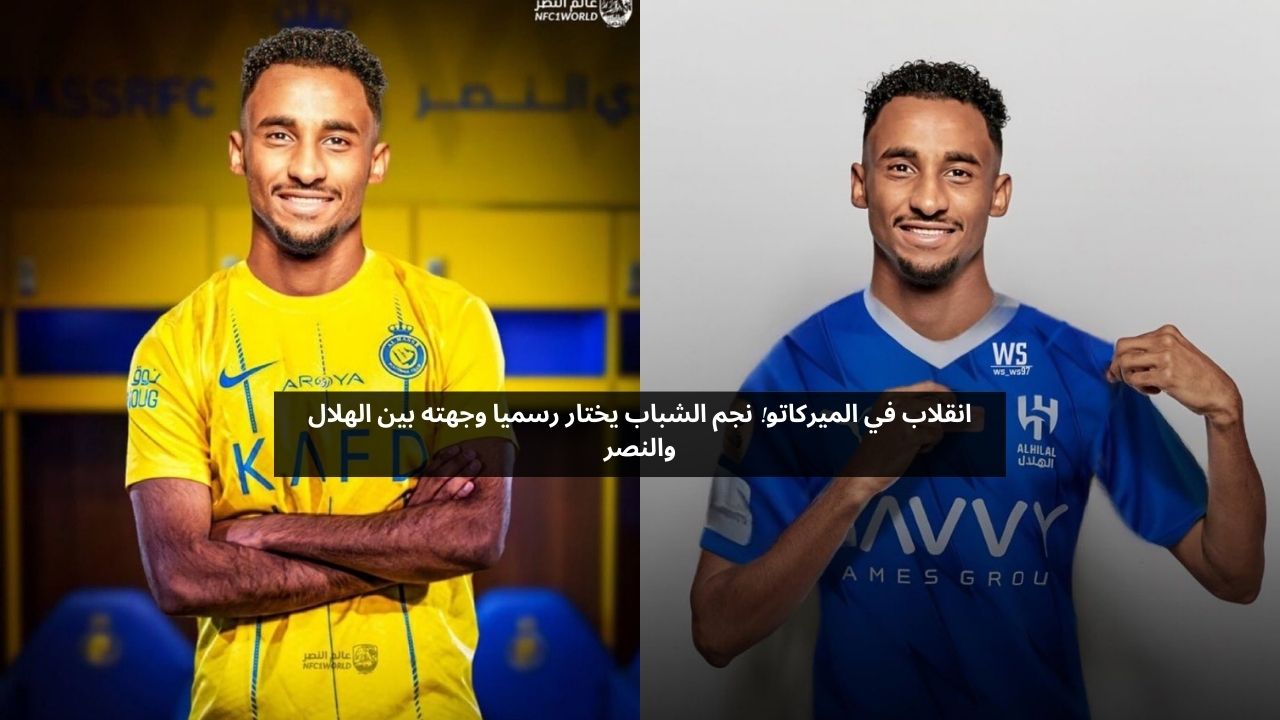 انقلاب في الميركاتو! نجم الشباب يعلن وجهته بين الهلال والنصر