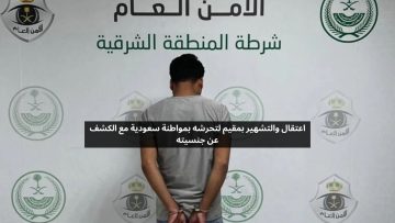 اعتقال والتشهير بمقيم لتحرشه بمواطنة سعودية مع الكشف عن جنسيته