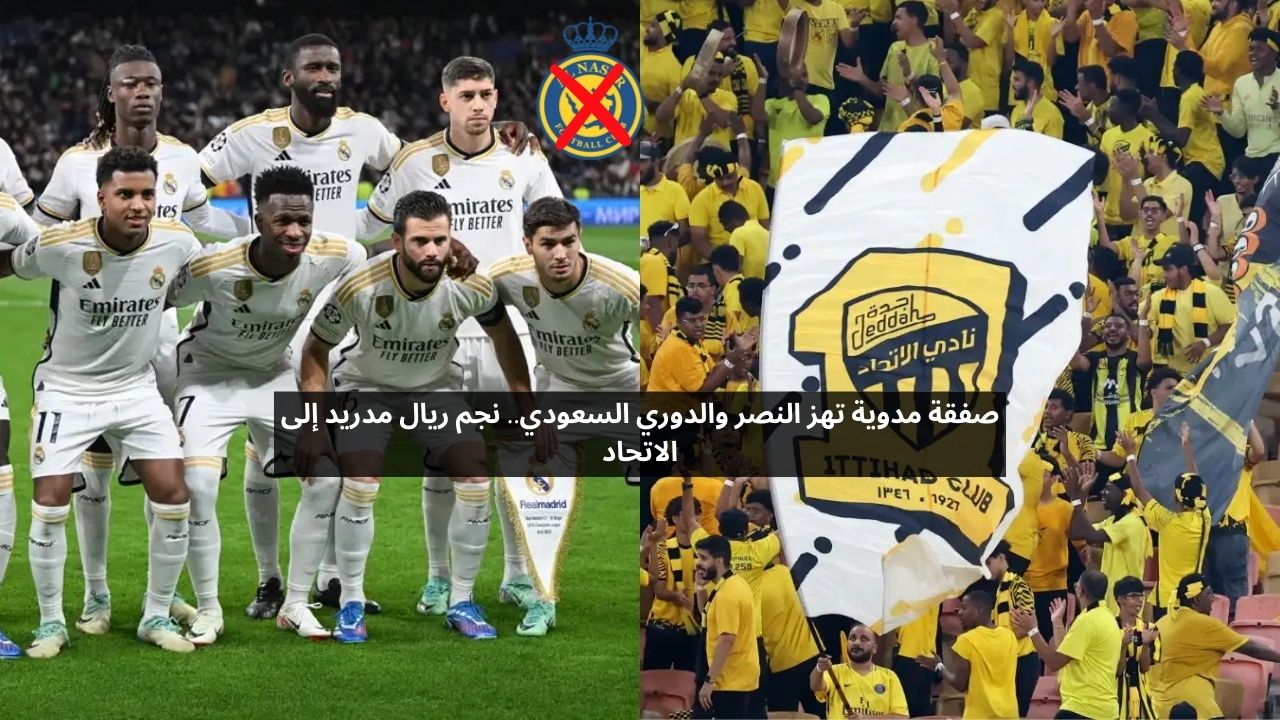 صفقة مدوية تهز النصر والدوري السعودي.. نجم ريال مدريد إلى الاتحاد