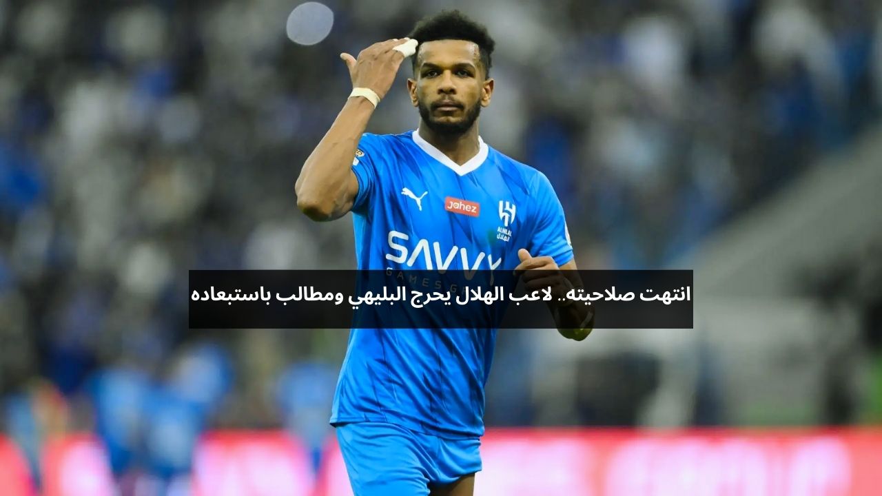 انتهت صلاحيته.. لاعب الهلال يحرج البليهي ومطالب باستبعاده