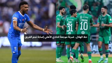 حظ الهلال.. ضربة موجعة للنادي الأهلي إصابة نجم الفريق