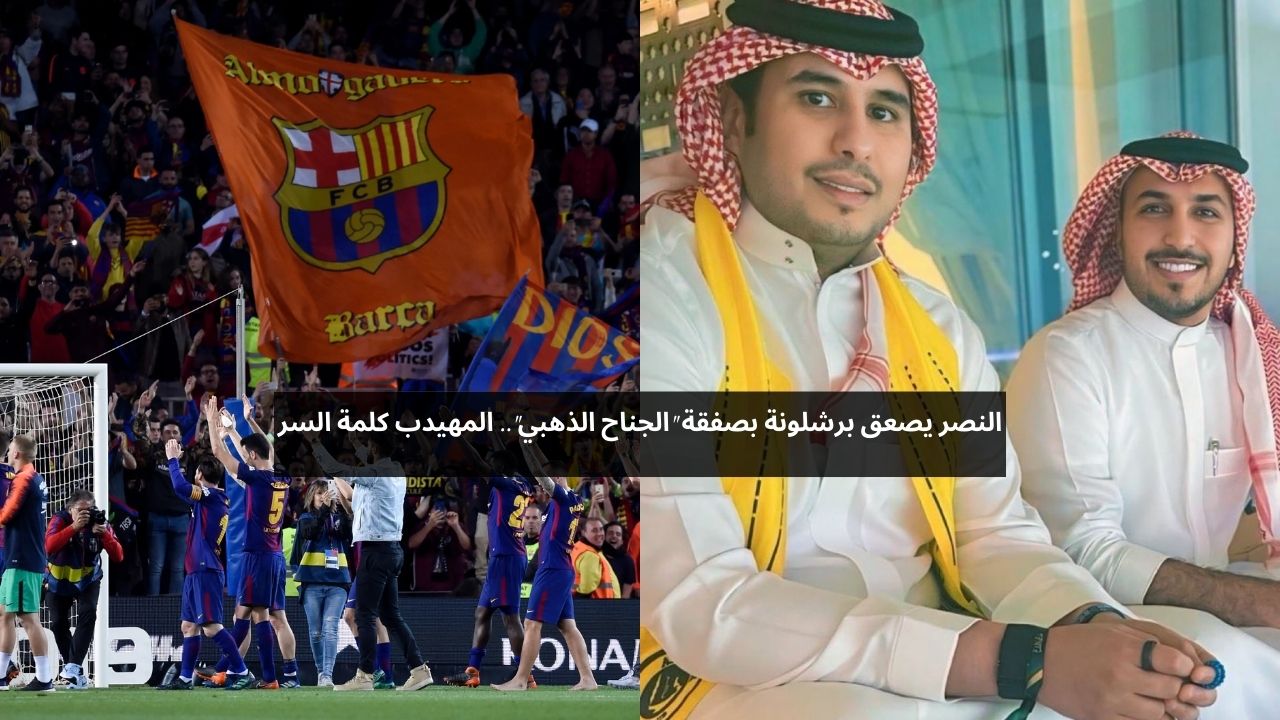 المهيدب يتحرك.. النصر يفاجئ برشلونة بصفقة نجم اليورو 2024