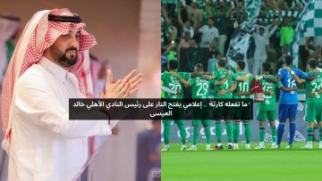 “ما تفعله كارثة” .. إعلامي يفتح النار على رئيس النادي الأهلي خالد العيسى