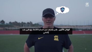 الهلال الأقوى.. بلان يكشف سر خسارة الاتحاد بهدفين ضد إلتشي