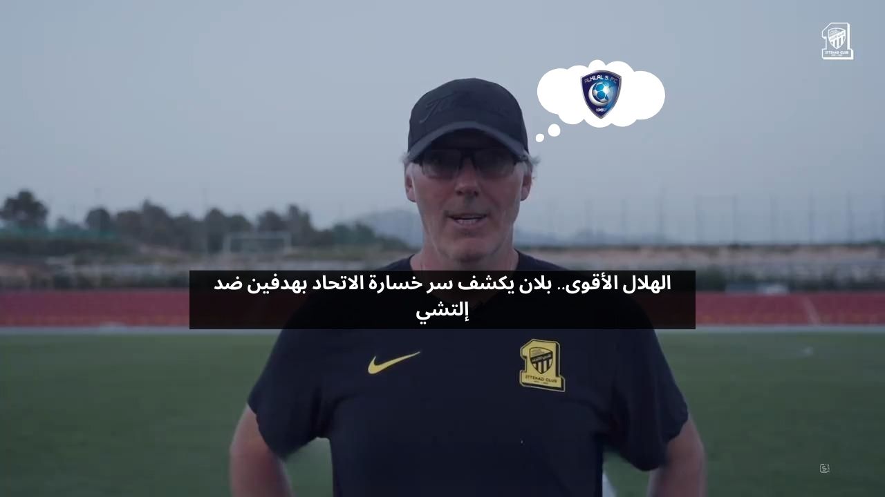 الهلال الأقوى.. بلان يكشف سر خسارة الاتحاد بهدفين ضد إلتشي