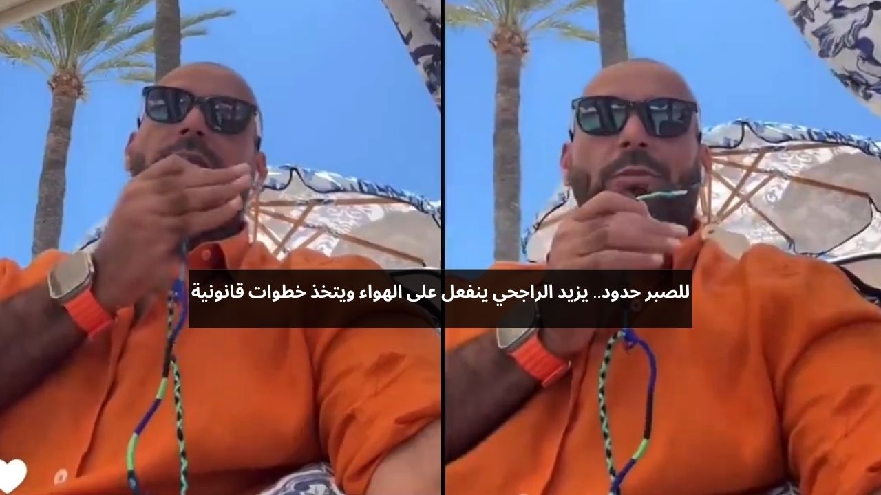 للصبر حدود… يزيد الراجحي ينفعل على الهواء ويتخذ خطوات قانونية