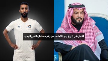 الأغلى في تاريخ يلو.. الكشف عن راتب سلمان الفرج الخيالي