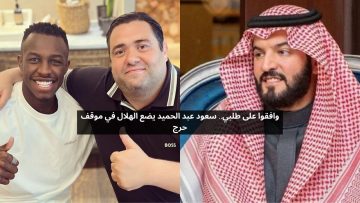 وافقوا على طلبي.. سعود عبد الحميد يتمرد ويضع الهلال في موقف حرج