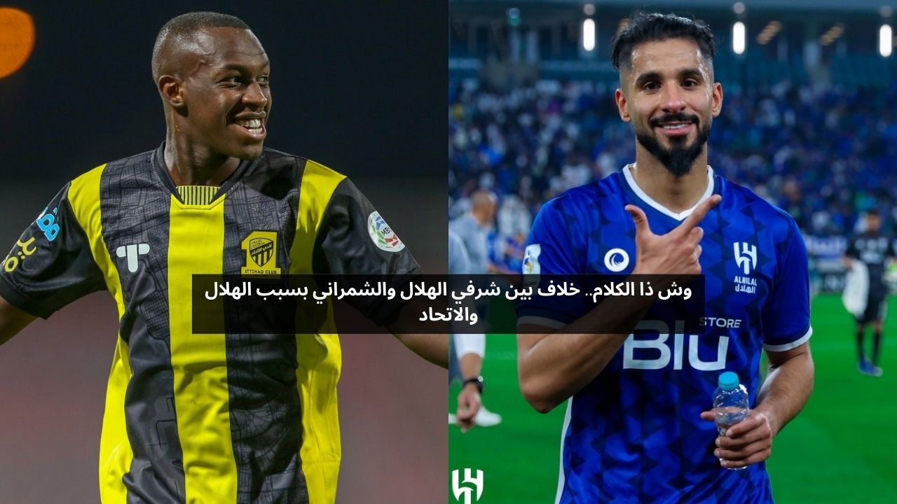 وش ذا الكلام.. خلاف بين عضو الشرف والشمراني بسبب صفقات الهلال والاتحاد