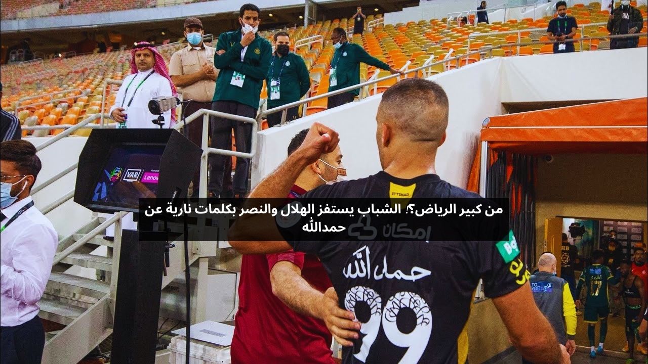 من كبير الرياض؟! الشباب يستفز الهلال والنصر بكلمات نارية عن حمدالله