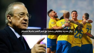 ريال مدريد يتفاوض رسميا مع نجم النصر بشرط مستفز