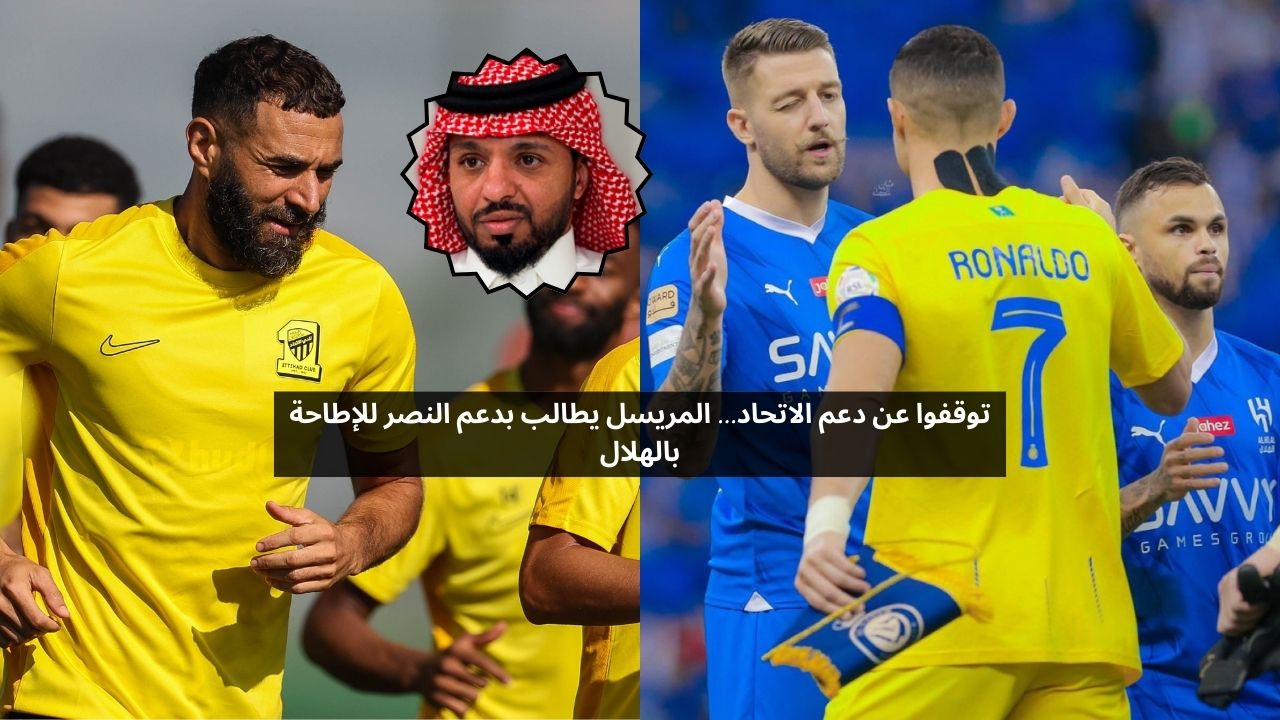 توقفوا عن دعم الاتحاد.. إعلامي يطالب بدعم النصر للإطاحة بالهلال