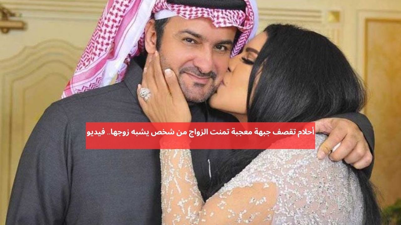 الفنانة أحلام تحرج معجبة ترغب الزواج من رجل يشبه زوجها