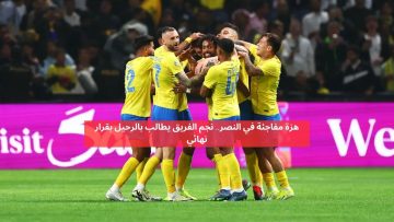 هزة مفاجئة في النصر.. نجم الفريق يطالب بالرحيل بقرار نهائي