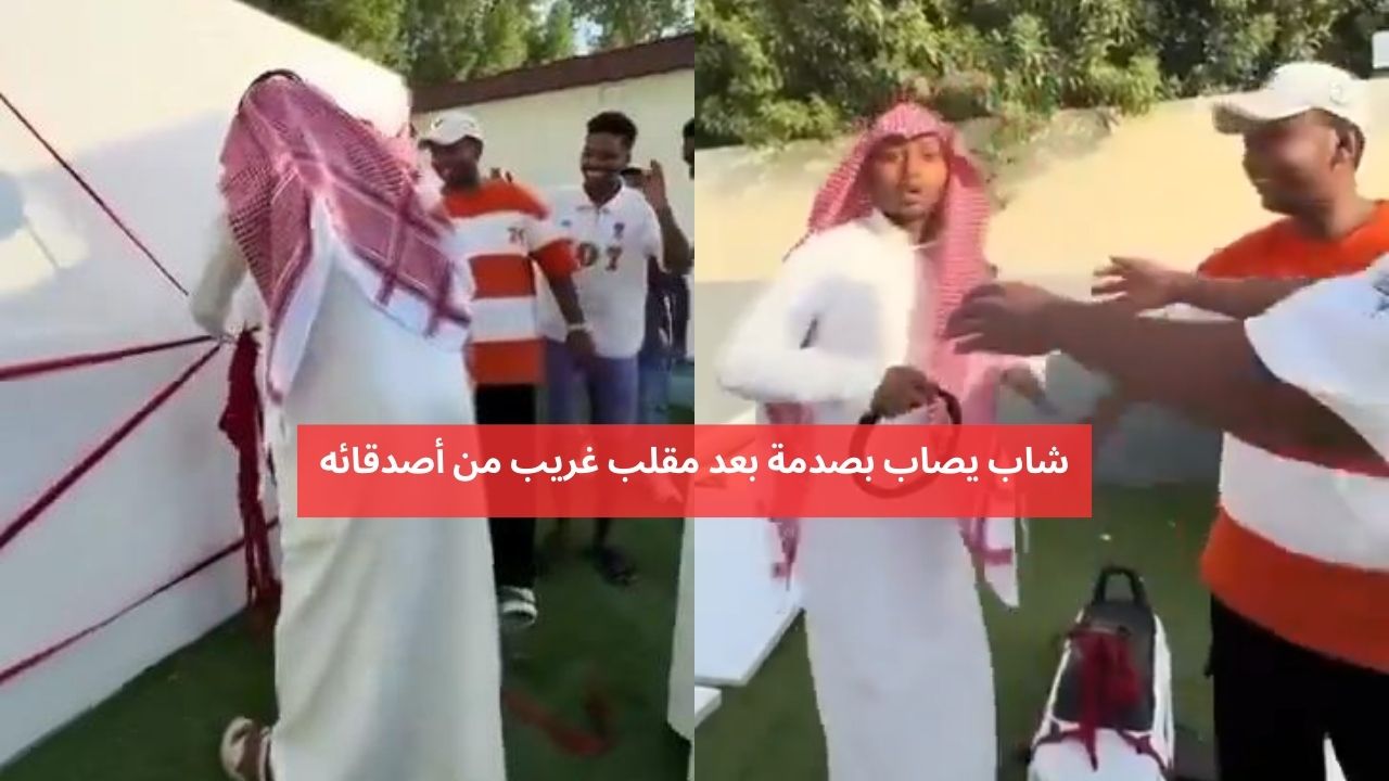 فرحة إلى حزن.. شاب يصاب بصدمة بعد مقلب غريب من أصدقائه