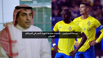 صدمة النصراويين .. تلاعبات صادمة لانهيار النصر في الميركاتو الصيفي