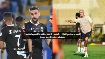 كاسترو يريده الآن.. مطالبات عاجلة داخل النصر لضم نجم الهلال الأول