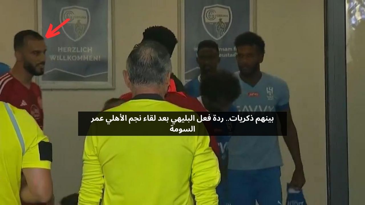 بينهم ذكريات.. ردة فعل البليهي بعد لقاء نجم الأهلي عمر السومة