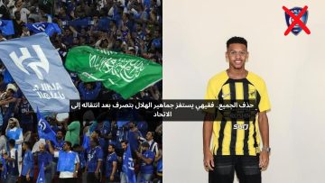 حذف الجميع.. فقيهي يستفز جماهير الهلال بحركة بعد انتقاله إلى الاتحاد