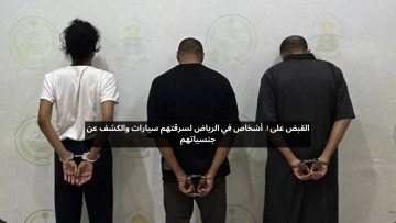 القبض على 3 أشخاص في الرياض لسرقتهم سيارات والكشف عن جنسياتهم